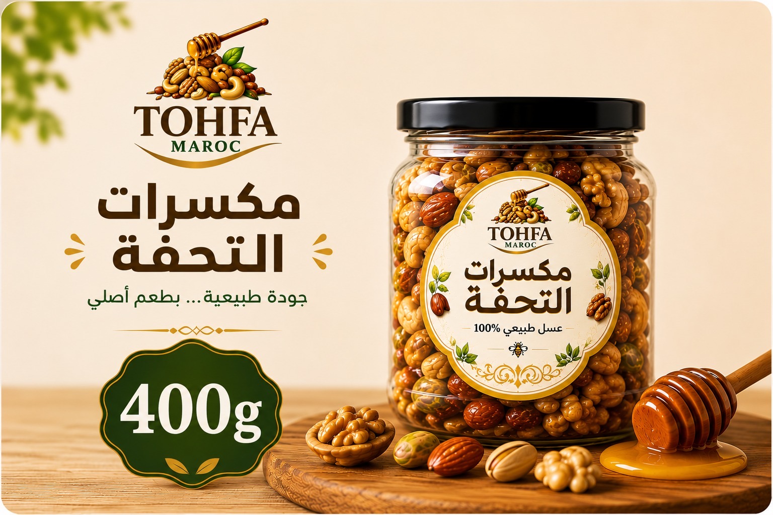 خلطة مكسرات التُحفة بالعسل الطبيعي - 400 غرام